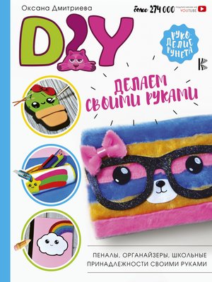 cover image of DIY для школы и детского творчества